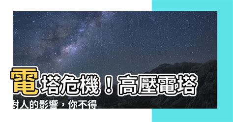 電塔對人的影響|電塔危機：社區行動起來